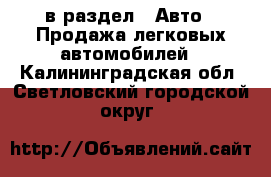  в раздел : Авто » Продажа легковых автомобилей . Калининградская обл.,Светловский городской округ 